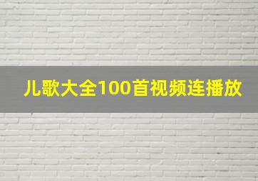 儿歌大全100首视频连播放