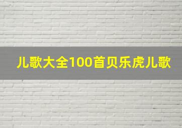 儿歌大全100首贝乐虎儿歌