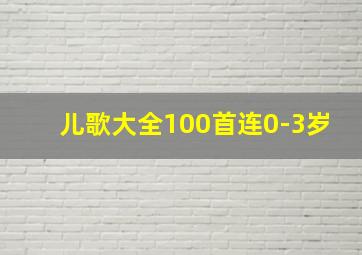 儿歌大全100首连0-3岁