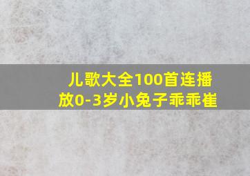 儿歌大全100首连播放0-3岁小兔子乖乖崔