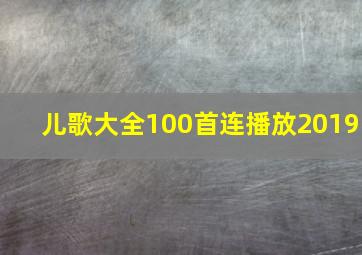 儿歌大全100首连播放2019