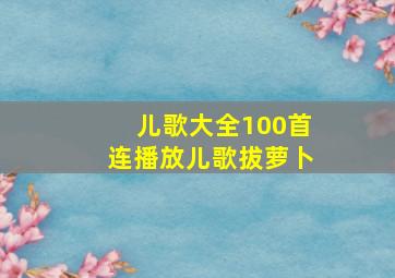 儿歌大全100首连播放儿歌拔萝卜