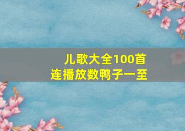 儿歌大全100首连播放数鸭子一至