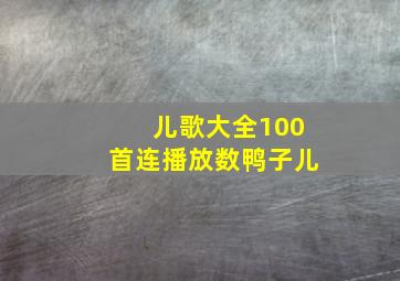 儿歌大全100首连播放数鸭子儿