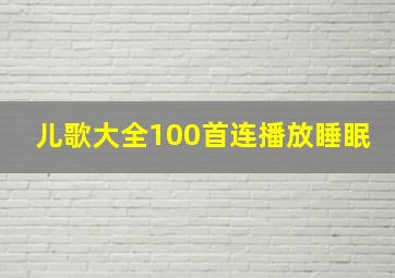 儿歌大全100首连播放睡眠