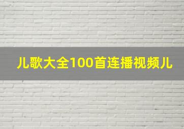 儿歌大全100首连播视频儿