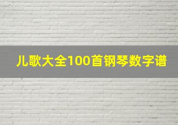 儿歌大全100首钢琴数字谱