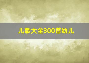 儿歌大全300首幼儿