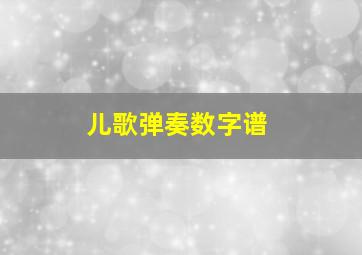 儿歌弹奏数字谱