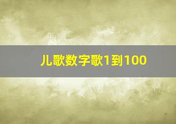 儿歌数字歌1到100