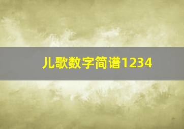 儿歌数字简谱1234