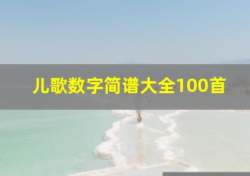 儿歌数字简谱大全100首