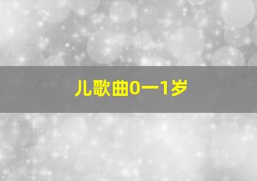 儿歌曲0一1岁