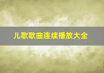 儿歌歌曲连续播放大全