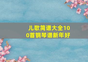 儿歌简谱大全100首钢琴谱新年好