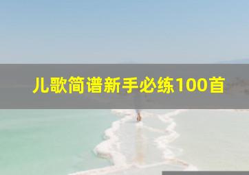 儿歌简谱新手必练100首