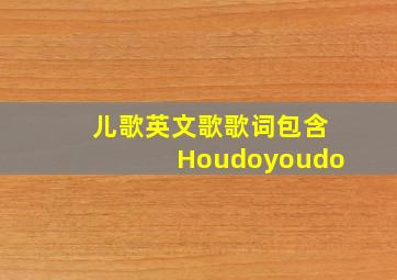 儿歌英文歌歌词包含Houdoyoudo