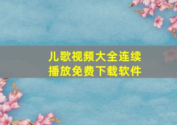 儿歌视频大全连续播放免费下载软件