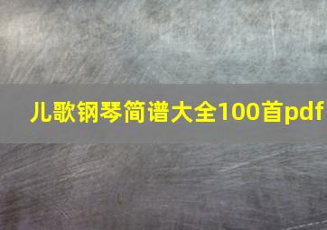 儿歌钢琴简谱大全100首pdf