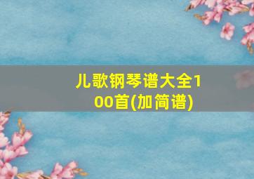 儿歌钢琴谱大全100首(加简谱)