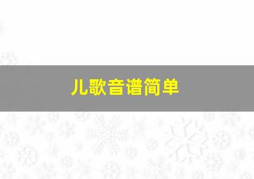 儿歌音谱简单