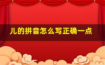 儿的拼音怎么写正确一点