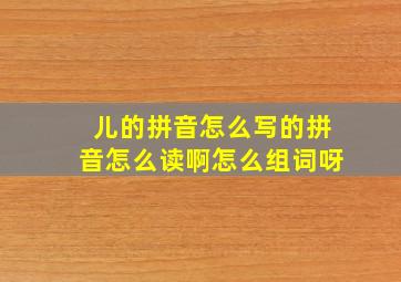 儿的拼音怎么写的拼音怎么读啊怎么组词呀