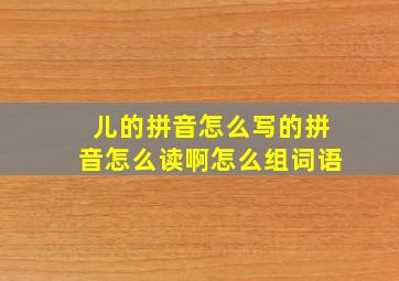 儿的拼音怎么写的拼音怎么读啊怎么组词语