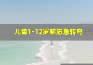 儿童1-12岁脑筋急转弯