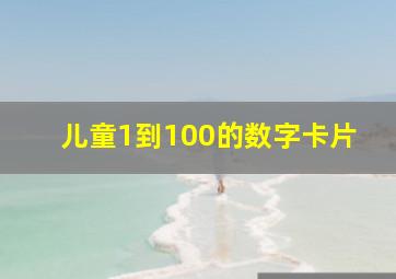 儿童1到100的数字卡片