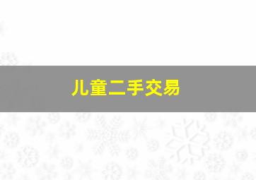 儿童二手交易