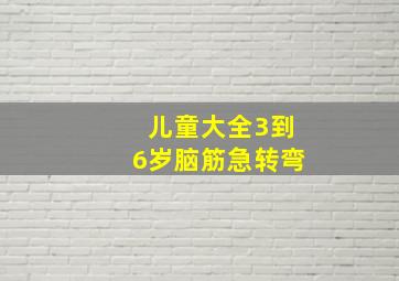 儿童大全3到6岁脑筋急转弯