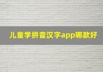 儿童学拼音汉字app哪款好