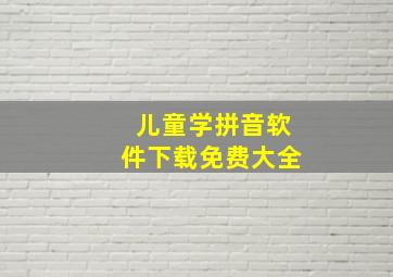 儿童学拼音软件下载免费大全