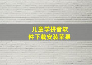 儿童学拼音软件下载安装苹果