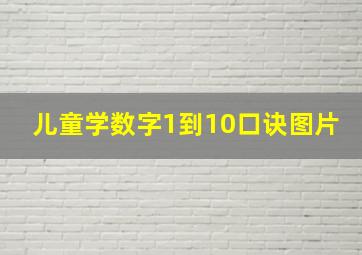 儿童学数字1到10口诀图片