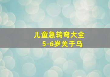 儿童急转弯大全5-6岁关于马