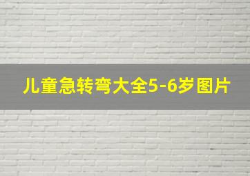 儿童急转弯大全5-6岁图片