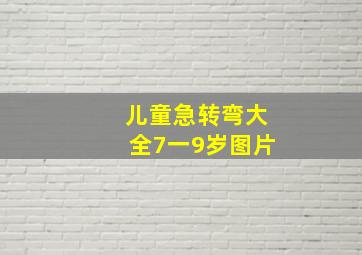 儿童急转弯大全7一9岁图片