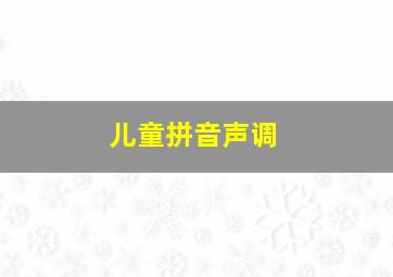 儿童拼音声调