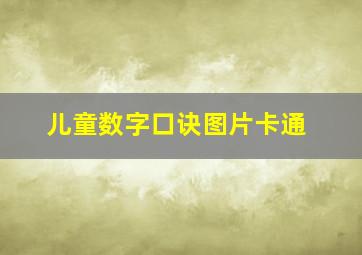 儿童数字口诀图片卡通