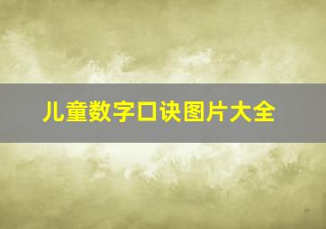 儿童数字口诀图片大全