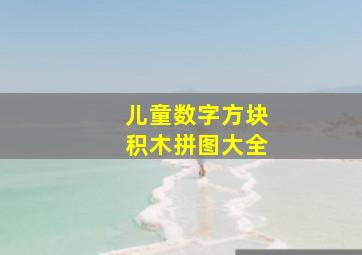 儿童数字方块积木拼图大全