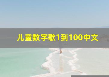 儿童数字歌1到100中文