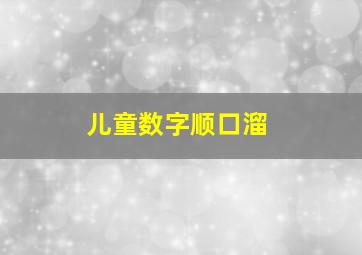 儿童数字顺口溜