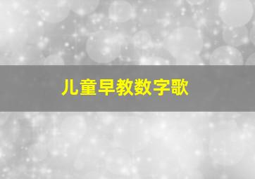 儿童早教数字歌