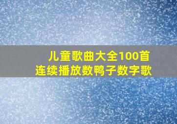 儿童歌曲大全100首连续播放数鸭子数字歌