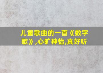 儿童歌曲的一首《数字歌》,心旷神怡,真好听