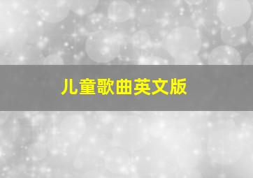 儿童歌曲英文版