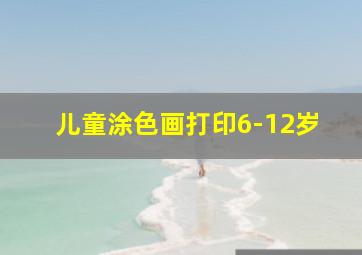 儿童涂色画打印6-12岁